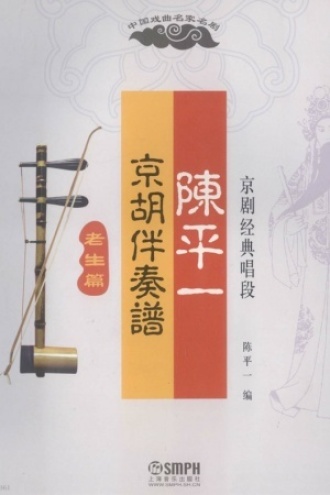 陈平一京胡伴奏谱 老生篇
