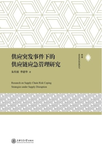 供应突发事件下的供应链应急管理研究