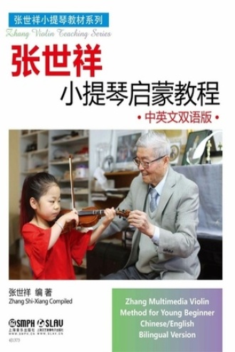 张世祥小提琴启蒙教程(中英文双语版)