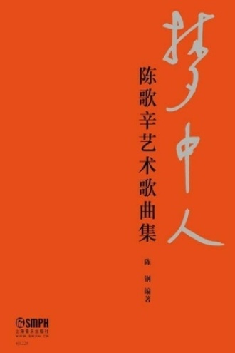 梦中人：陈歌辛艺术歌曲集