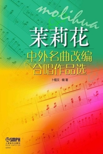 茉莉花：中外名曲改编合唱作品选