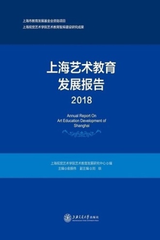 上海艺术教育发展报告（2018）