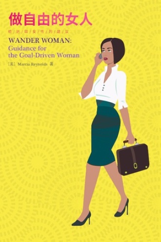 做自由的女人：给进取女性的建议（中文版）