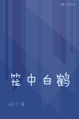 笼中白鹤