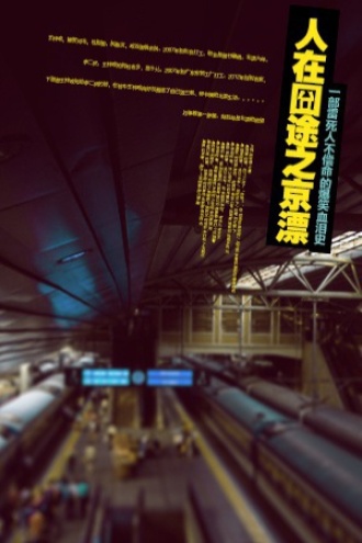 人在囧途之京漂