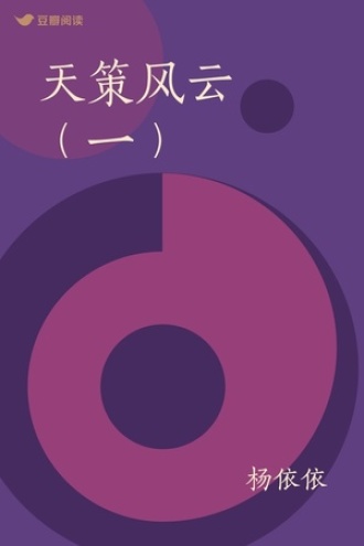 天策风云（一）