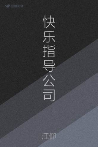 快乐指导公司