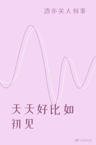 天天好比如初见