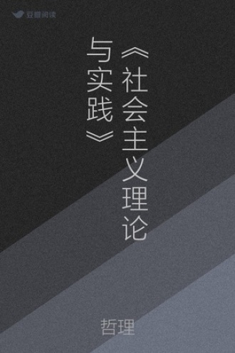 《社会主义理论与实践》