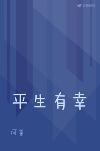 平生有幸