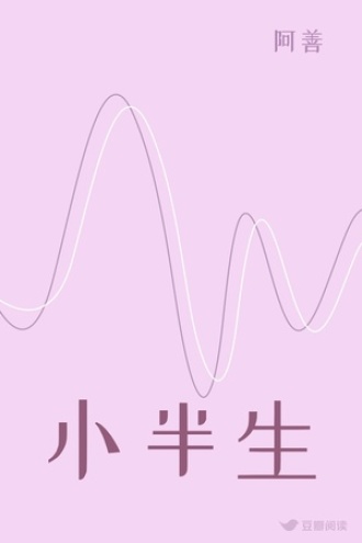 小半生