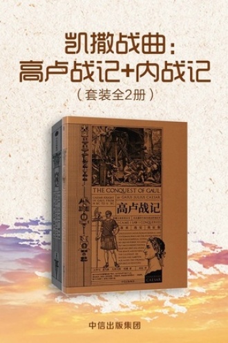 凯撒战曲：高卢战记+内战记（套装共2册）