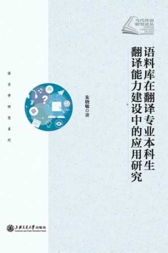 语料库在翻译专业本科生翻译能力建设中的应用研究