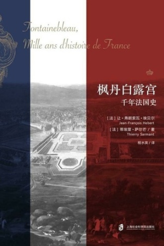枫丹白露宫：千年法国史书籍封面