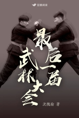 最后一届武林大会