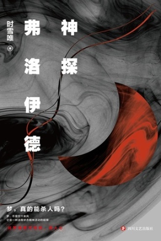 神探弗洛伊德（新版）