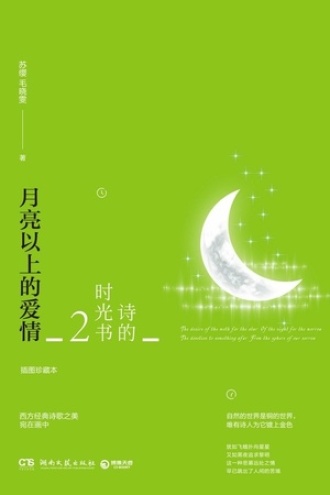 诗的时光书2：月亮以上的爱情（插图珍藏本）图书封面
