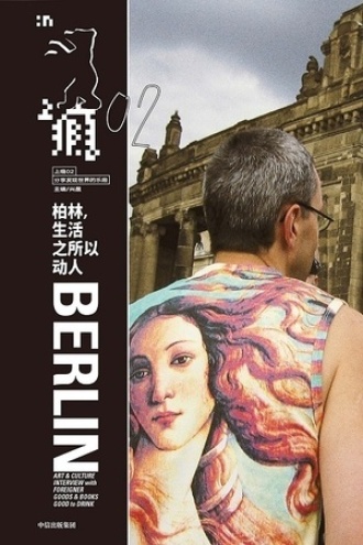 上瘾2：柏林，生活之所以动人