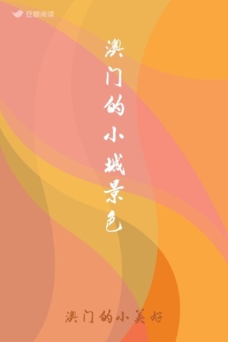 澳门的小城景色