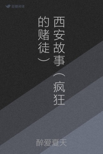 西安故事（疯狂的赌徒）