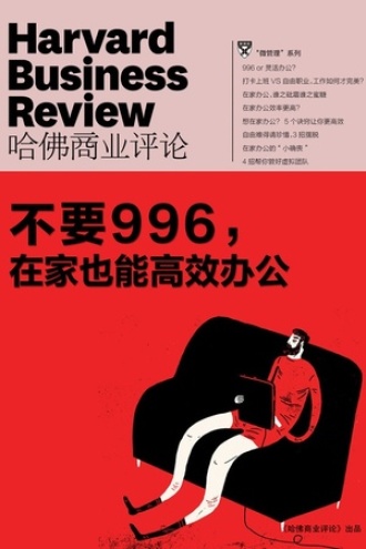 不要996，在家也能高效办公