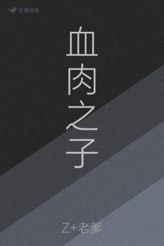 血肉之子