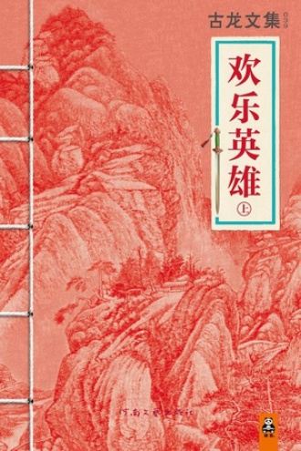 古龙文集·欢乐英雄（上）