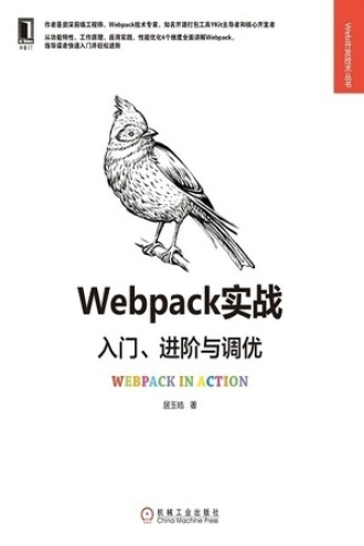 Webpack实战：入门、进阶与调优
