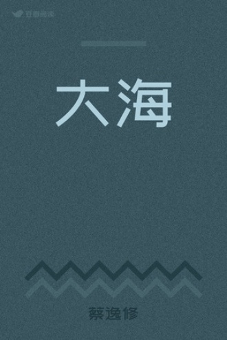 大海