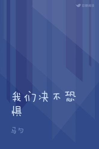 我们决不恐惧