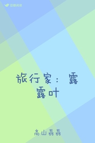 旅行家：露露叶
