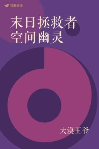 末日拯救者空间幽灵