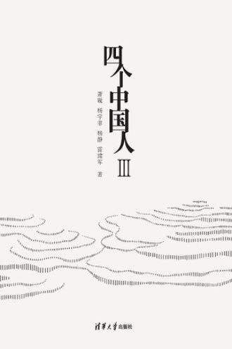 四个中国人Ⅲ书籍封面