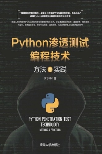 Python渗透测试编程技术：方法与实践