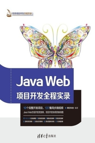 Java Web项目开发全程实录