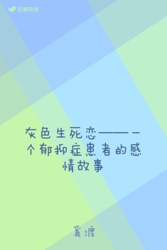 灰色生死恋——一个郁抑症患者的感情故事
