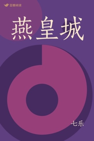 燕皇城
