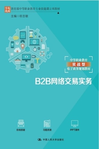 B2B网络交易实务