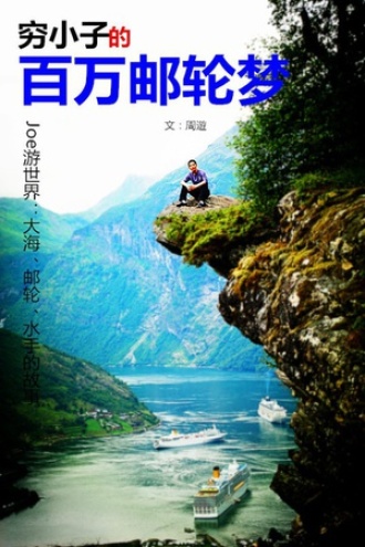 穷小子的百万邮轮梦