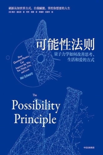 可能性法则：量子力学如何改善思考、生活和爱的方式图书封面