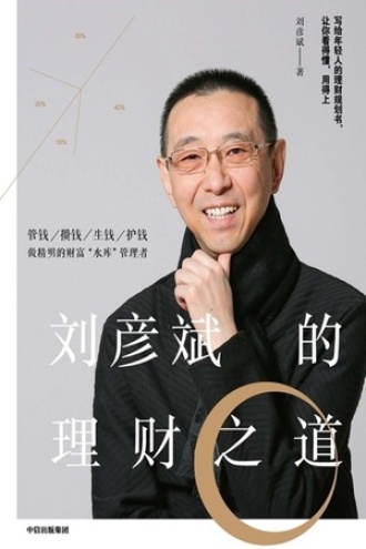 刘彦斌的理财之道书籍封面