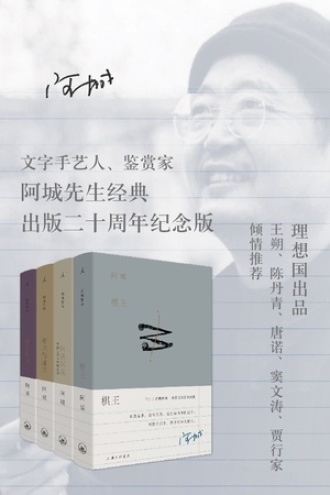 阿城作品典藏（二十周年纪念版）
