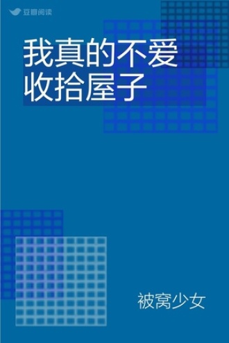 我真的不爱收拾屋子