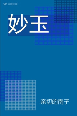 妙玉