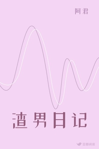 渣男日记