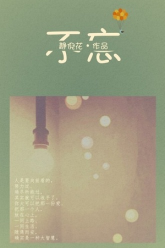不忘
