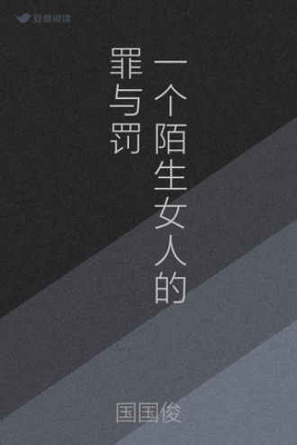 一个陌生女人的罪与罚