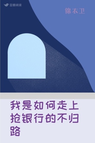 我是如何走上抢银行的不归路