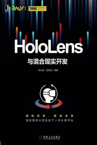 HoloLens与混合现实开发