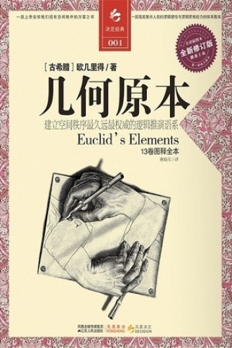 [名著教材]几何原本 PDF分享